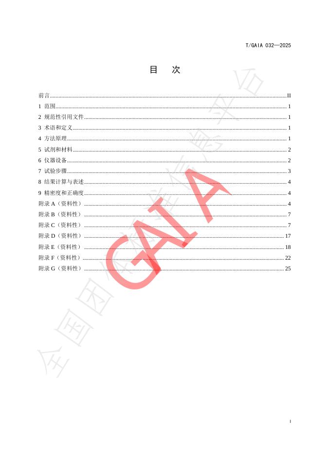 T/GAIA 032-2025 标准预览