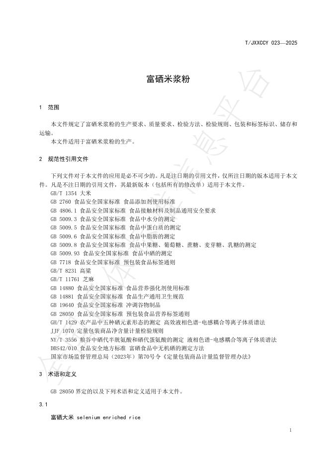 T/JXXCCY 023-2025 标准预览