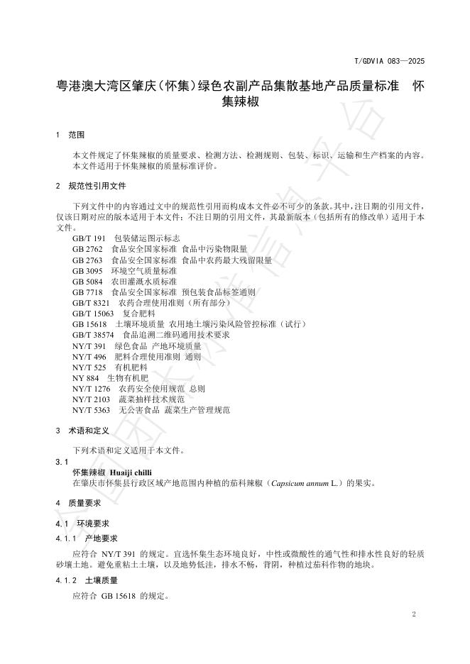 T/GDVIA 083-2025 标准预览