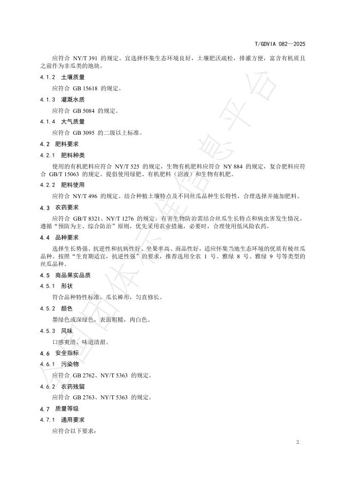 T/GDVIA 082-2025 标准预览