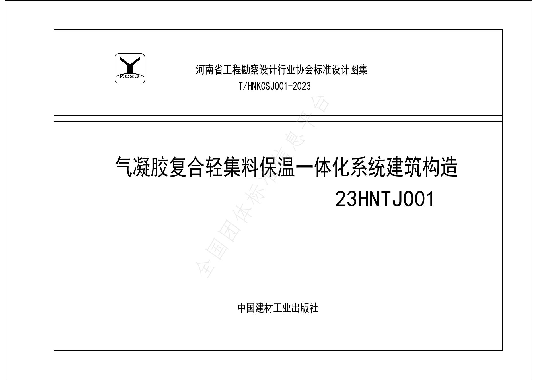 T/HNKCSJ 0001-2023 标准预览
