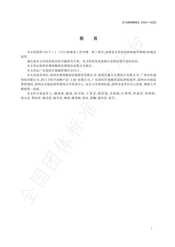 T/GDMDMA 0043-2025 标准预览