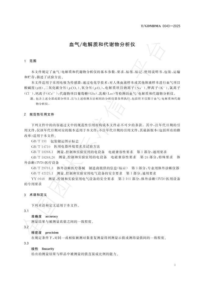 T/GDMDMA 0043-2025 标准预览