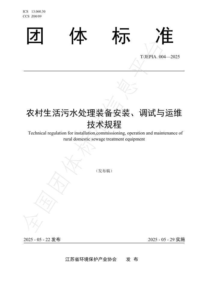 T/JEPIA 004-2025 标准预览