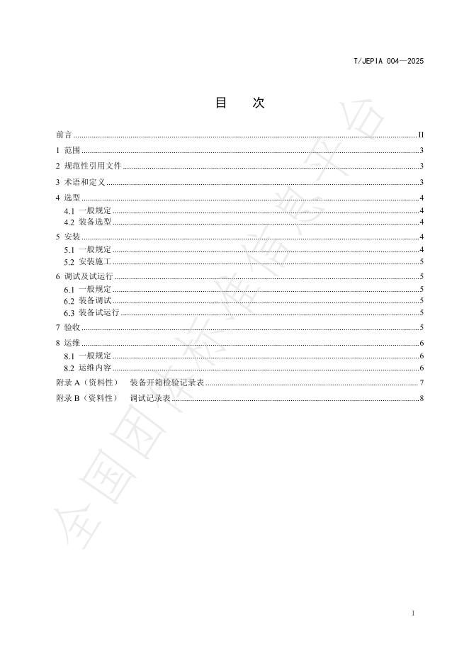 T/JEPIA 004-2025 标准预览