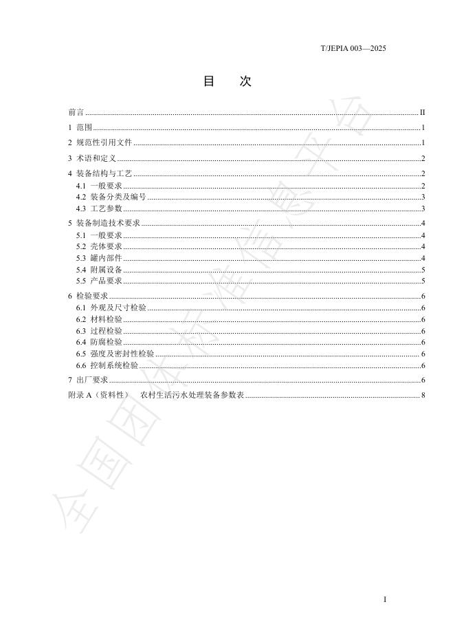 T/JEPIA 003-2025 标准预览