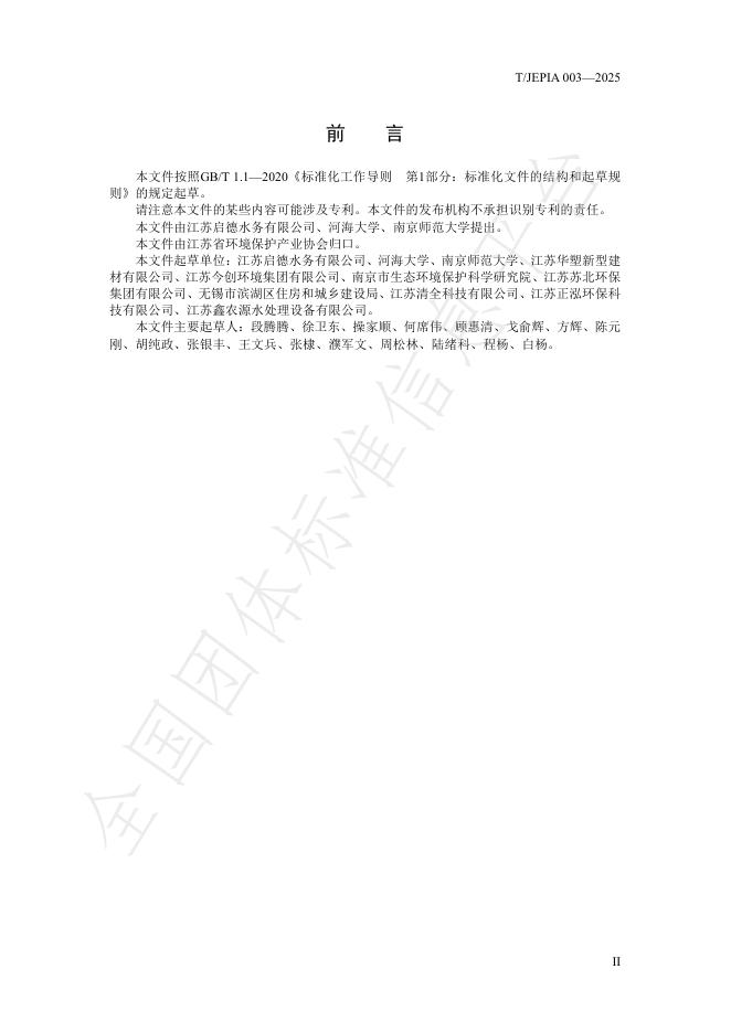 T/JEPIA 003-2025 标准预览