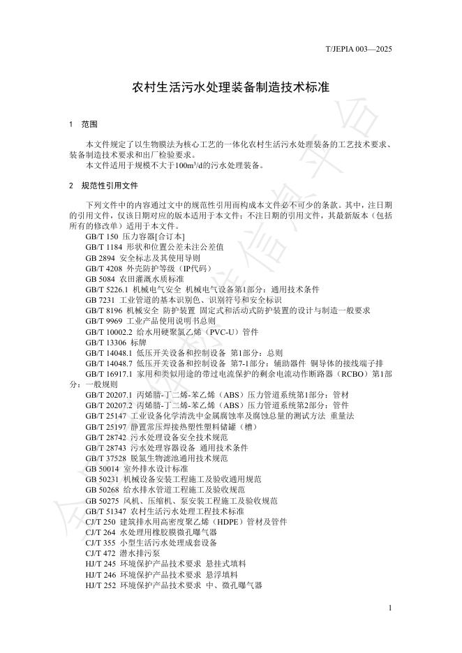 T/JEPIA 003-2025 标准预览