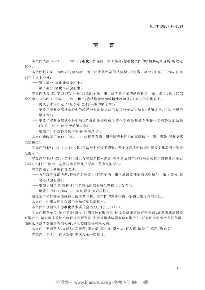 GB/T 28957.1-2023 标准预览