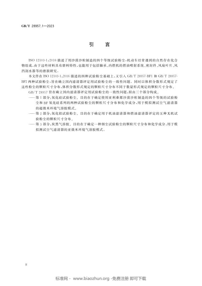 GB/T 28957.1-2023 标准预览
