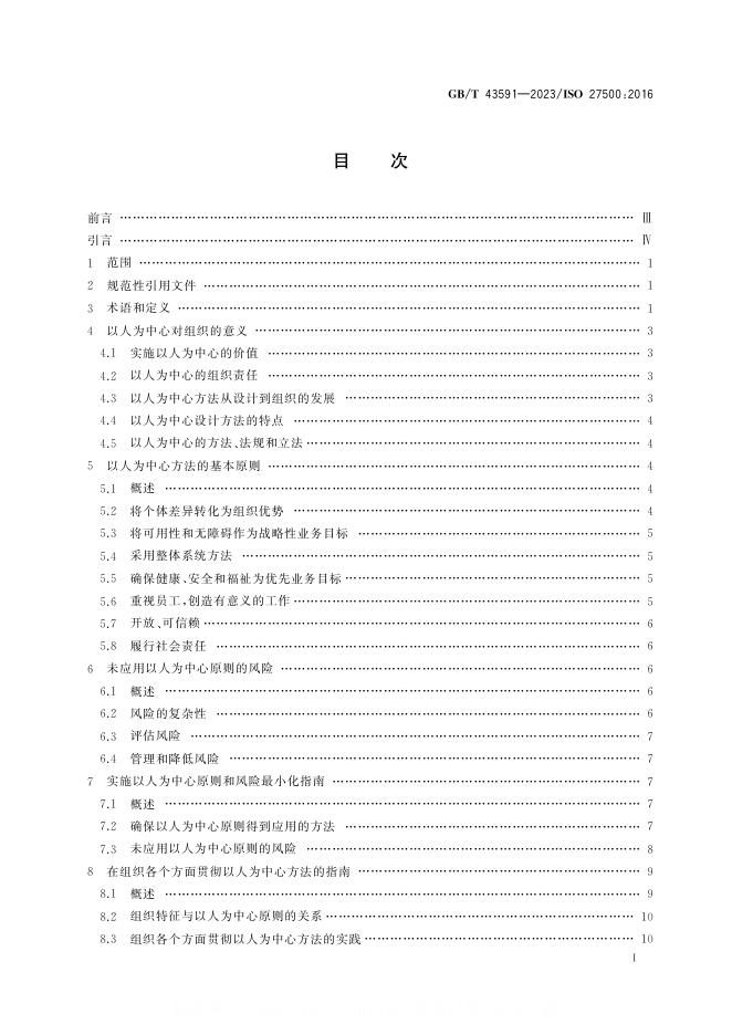 GB/T 43591-2023 标准预览