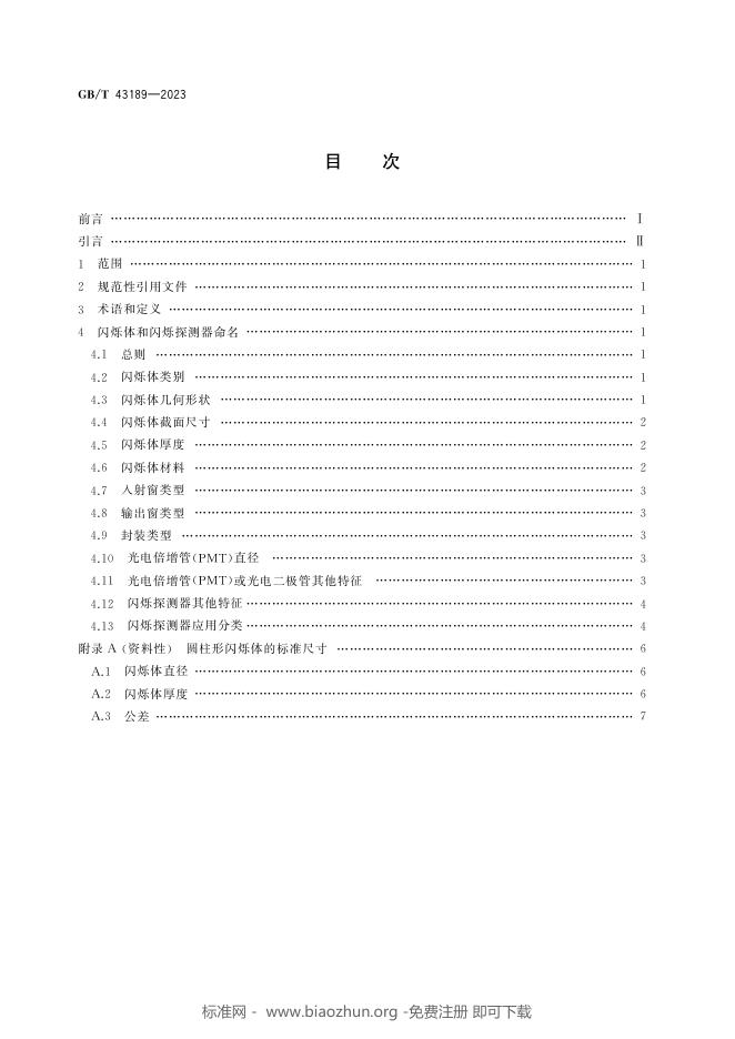 GB/T 43189-2023 标准预览