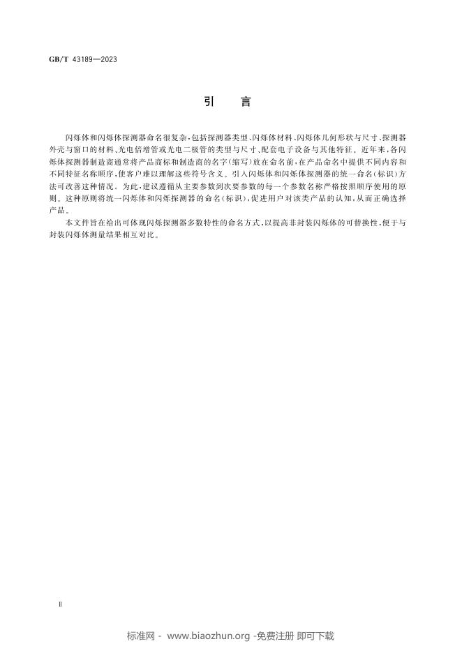 GB/T 43189-2023 标准预览