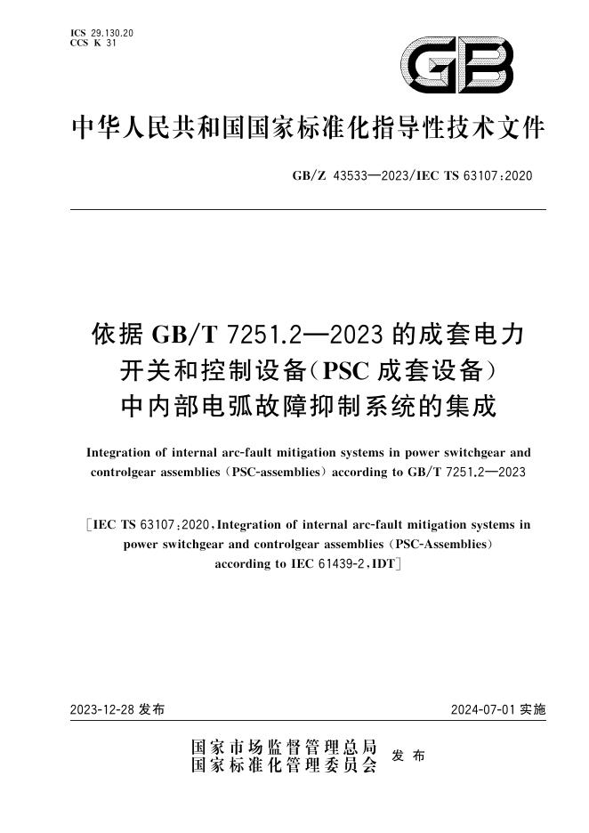 GB/Z 43533-2023 标准预览