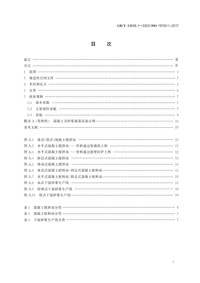 GB/T 43609.1-2023 标准预览