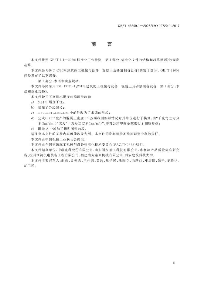 GB/T 43609.1-2023 标准预览