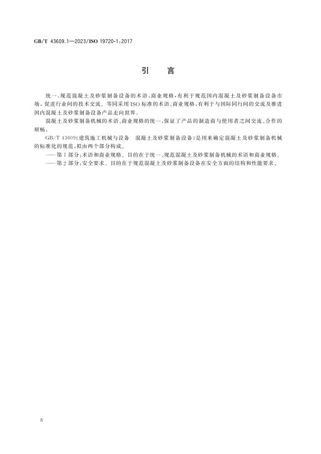 GB/T 43609.1-2023 标准预览