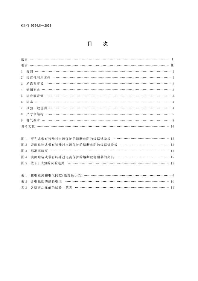 GB/T 9364.8-2023 标准预览