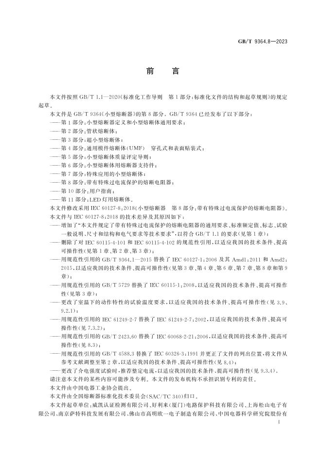 GB/T 9364.8-2023 标准预览