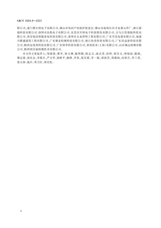 GB/T 9364.8-2023 标准预览