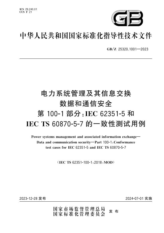 GB/Z 25320.1001-2023 标准预览
