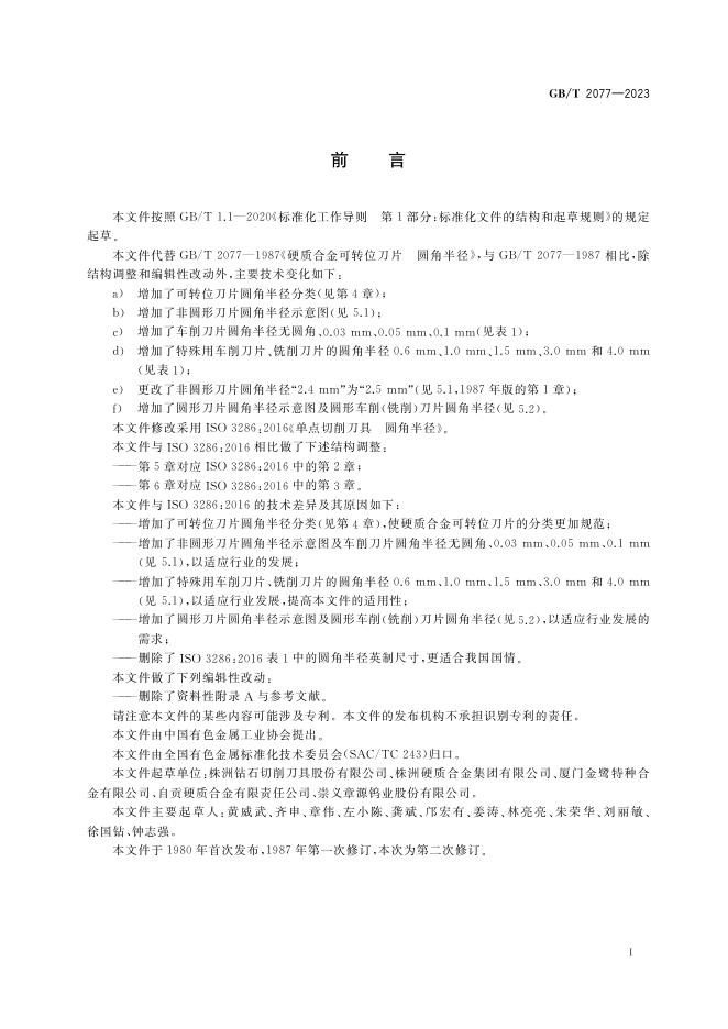 GB/T 2077-2023 标准预览