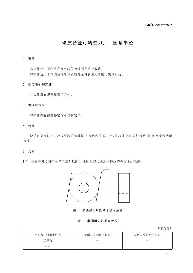 GB/T 2077-2023 标准预览