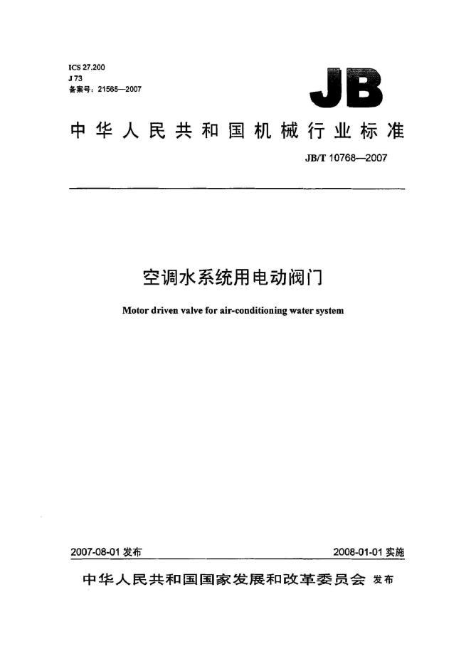 JB/T 17768-2007 标准预览