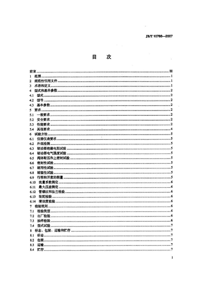JB/T 17768-2007 标准预览