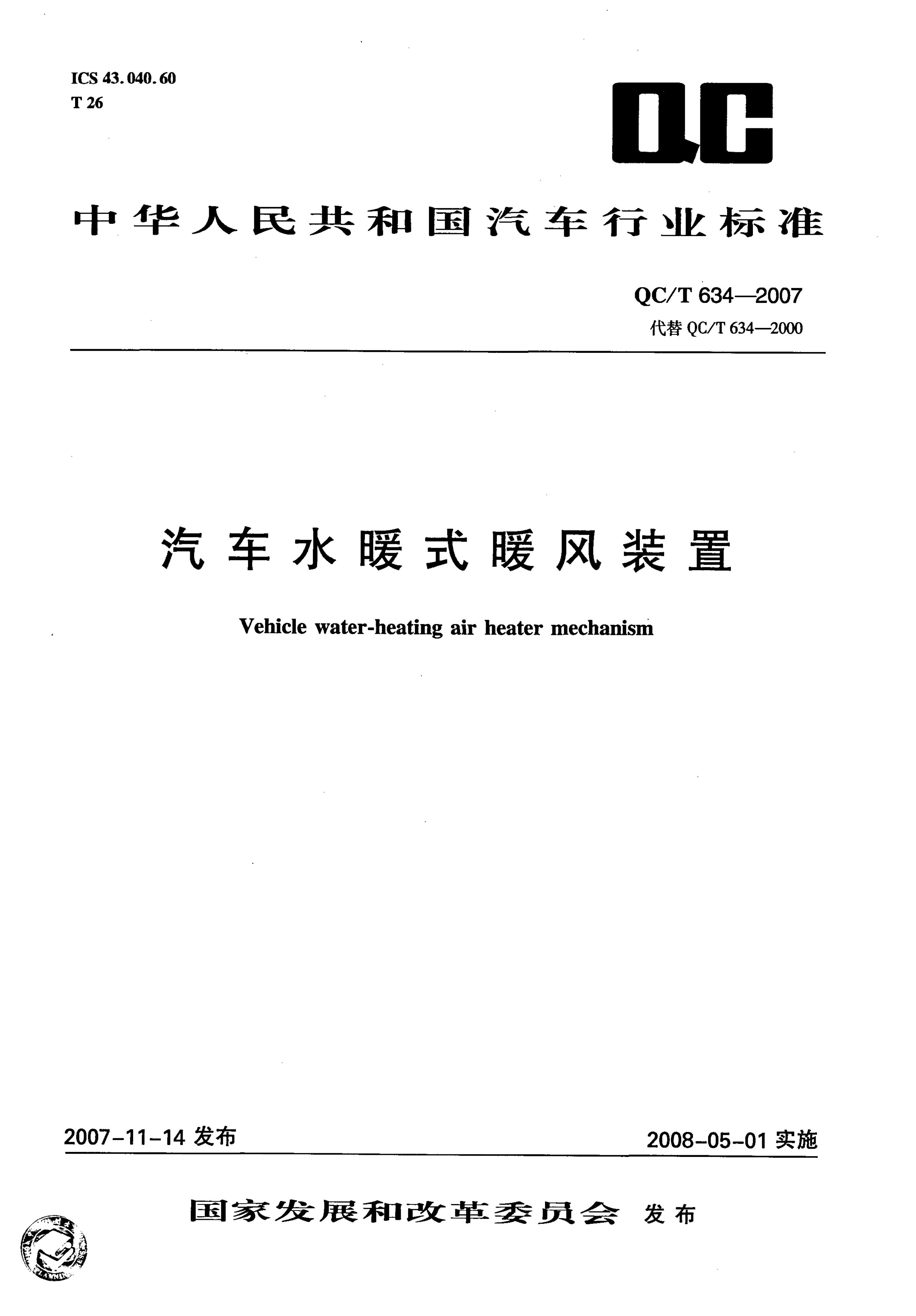 QC/T 634-2007 标准预览