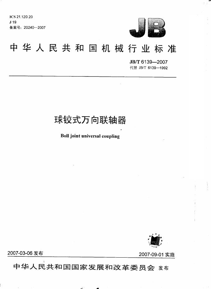 JB/T 6139-2007 标准预览