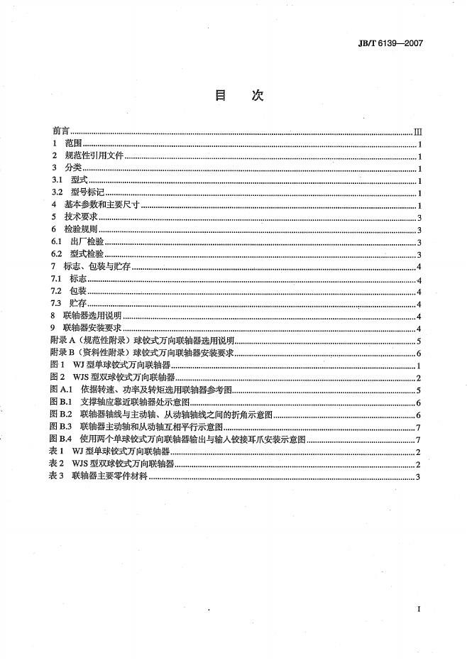 JB/T 6139-2007 标准预览