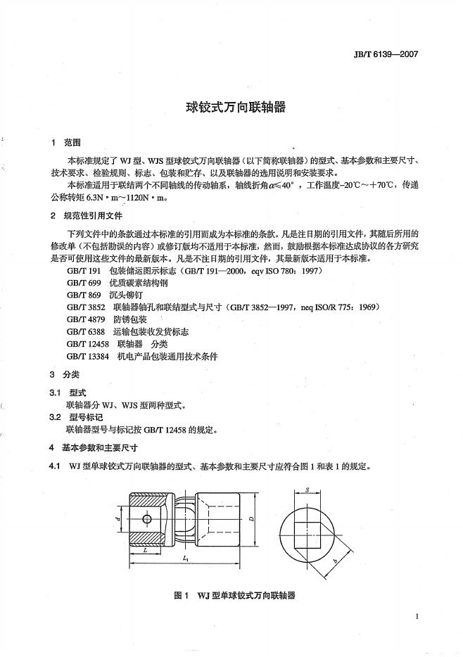 JB/T 6139-2007 标准预览