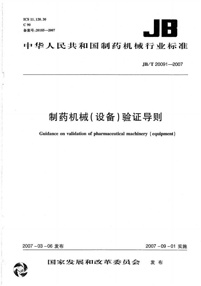 JB/T 20091-2007 标准预览
