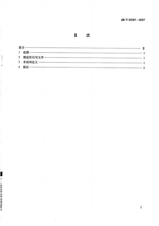 JB/T 20091-2007 标准预览