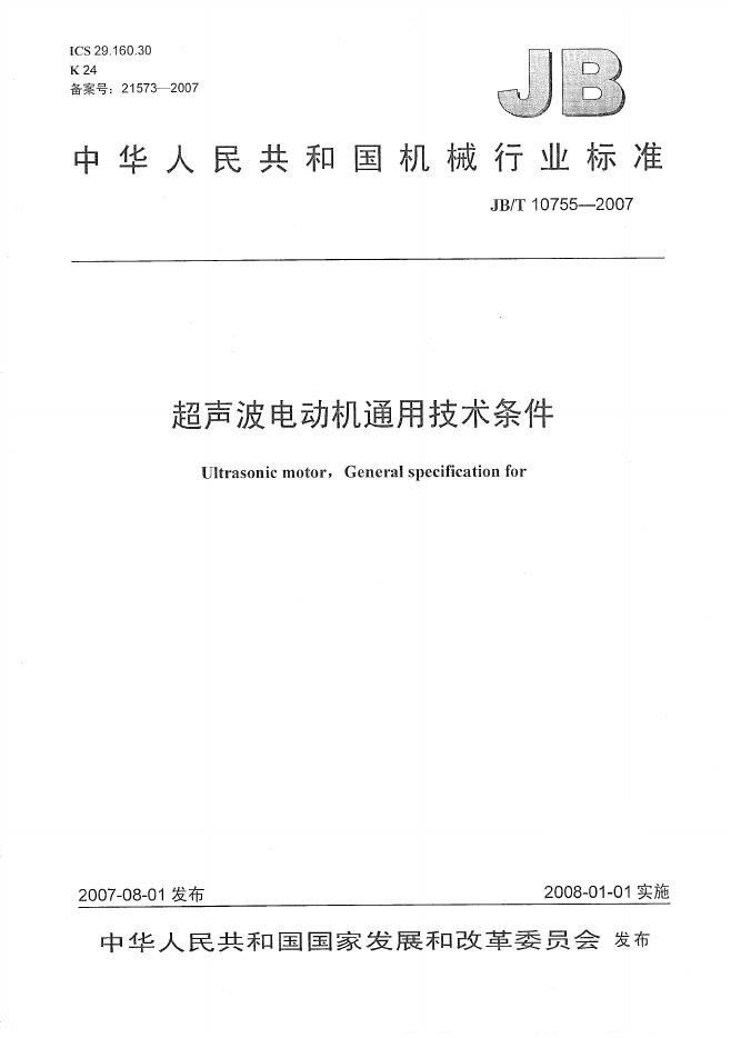 JB/T 10755-2007 标准预览
