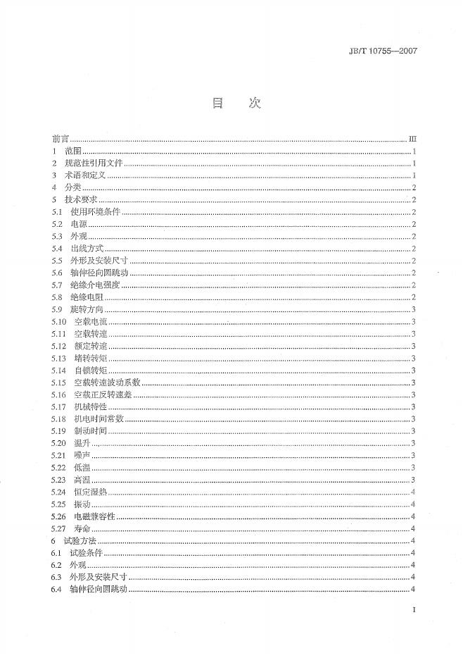 JB/T 10755-2007 标准预览