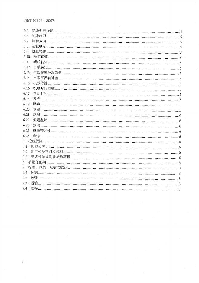 JB/T 10755-2007 标准预览
