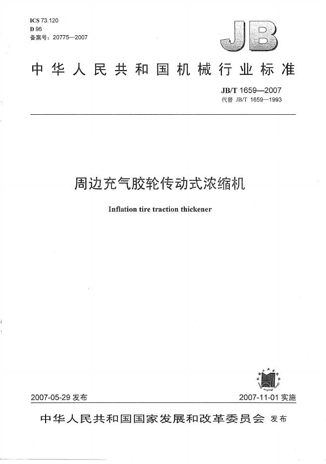 JB/T 1659-2007 标准预览