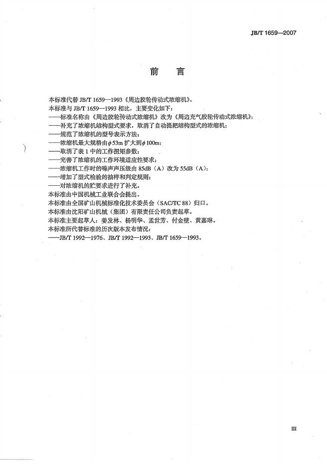 JB/T 1659-2007 标准预览