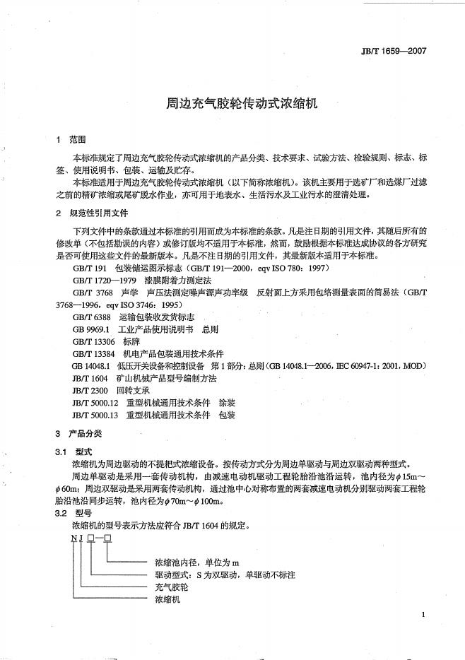 JB/T 1659-2007 标准预览