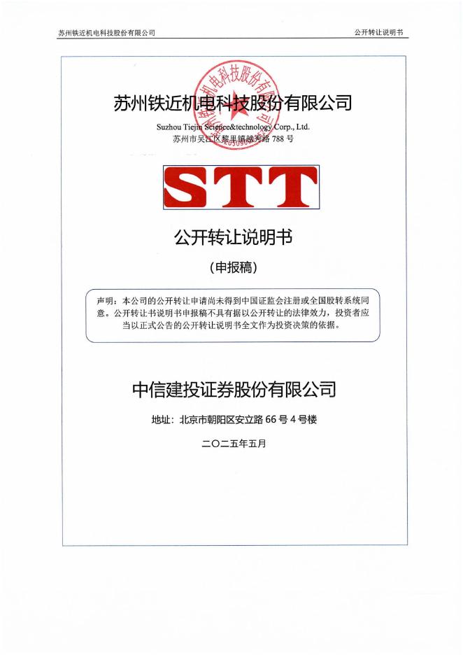 苏州铁近机电科技股份有限公司新三板挂牌公开转让说明书（申报稿）