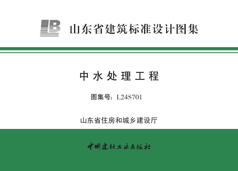 L24S701 中水处理工程设计图集（山东省建筑标准设计图集）