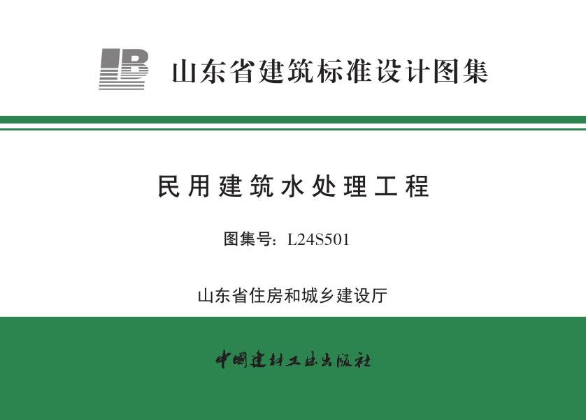 L24S501 民用建筑水处理工程设计图集（山东省建筑标准设计图集）
