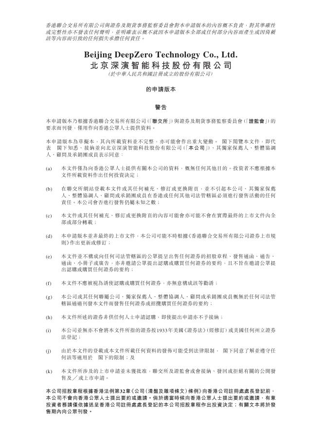 DeepZero北京深演智能科技股份有限公司港交所IPO上市招股说明书