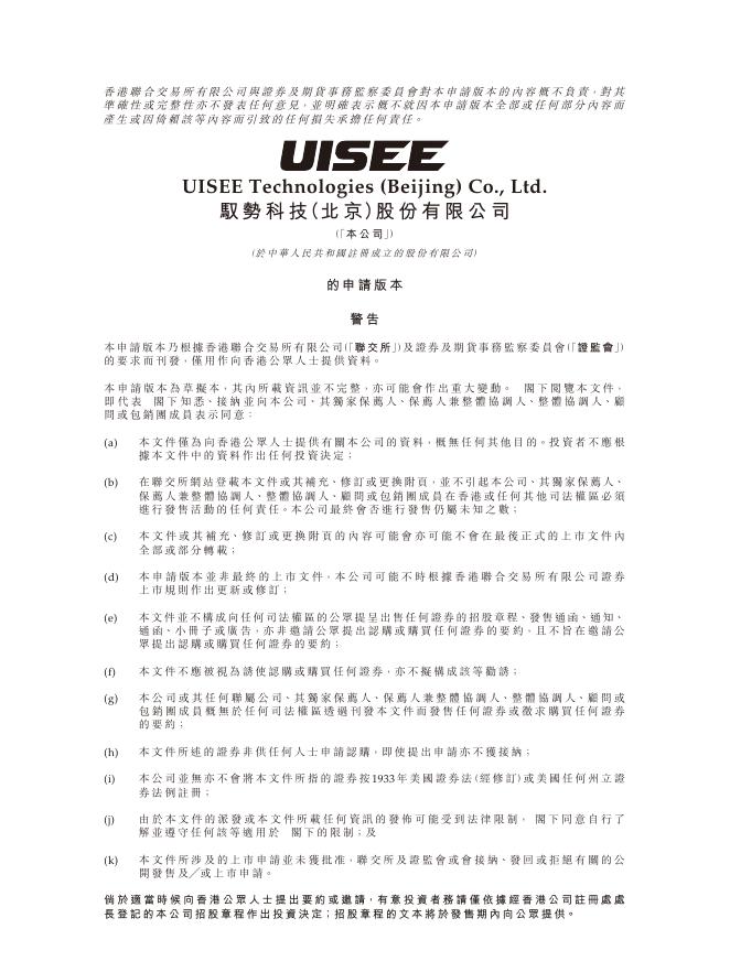 UISEE驭势科技（北京）股份有限公司港交所IPO上市招股说明书