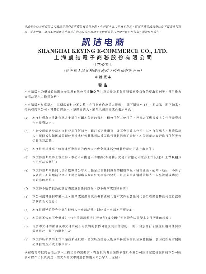 上海凯诘电子商务股份有限公司港交所IPO上市招股说明书