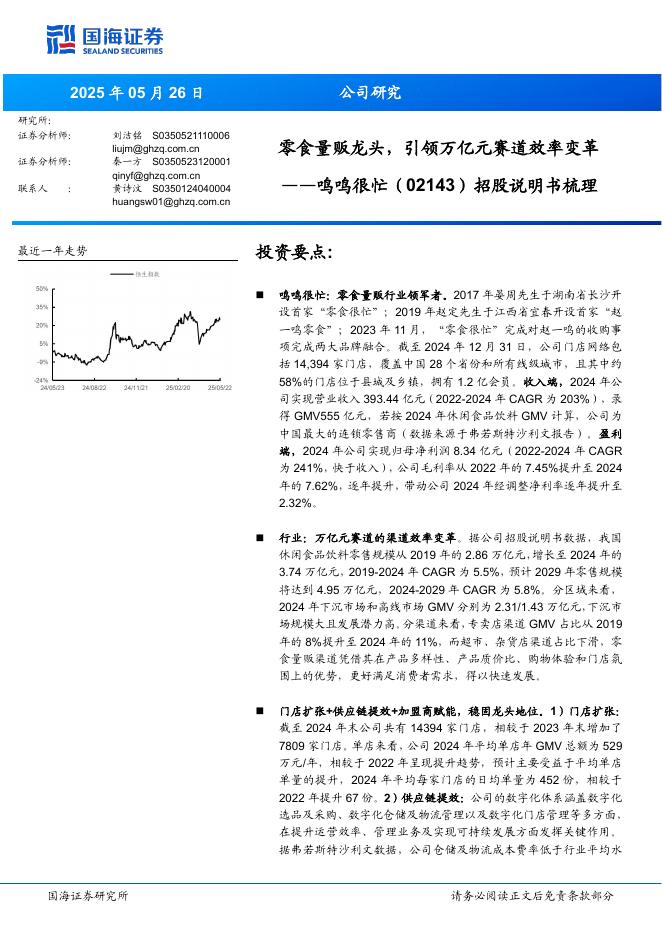 国海证券：鸣鸣很忙（02143），招股说明书梳理，零食量贩龙头，引领万亿元赛道效率变革