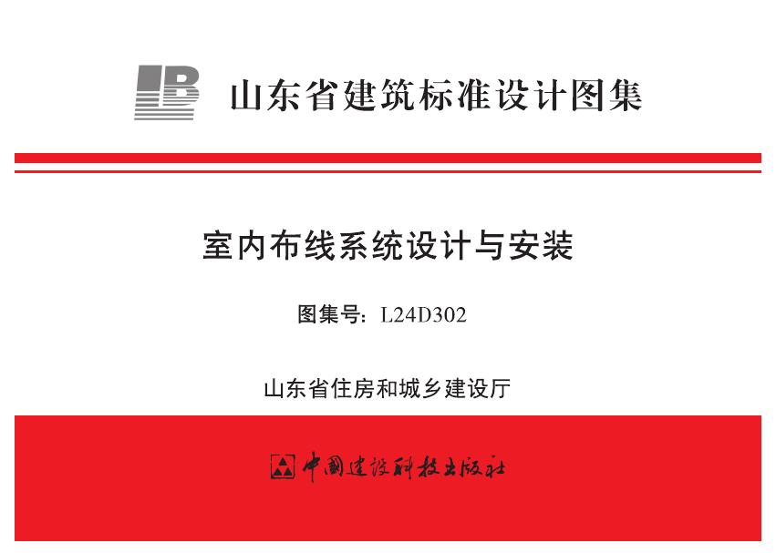 L24D302 室内布线系统设计与安装设计图集（山东省建筑标准设计图集）