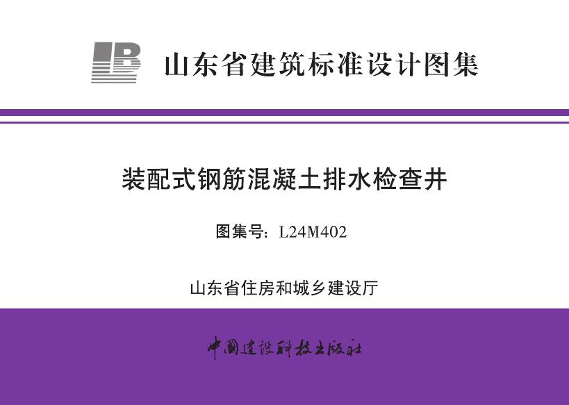 L24M402 装配式钢筋混凝土排水检查井设计图集（山东省建筑标准设计图集）